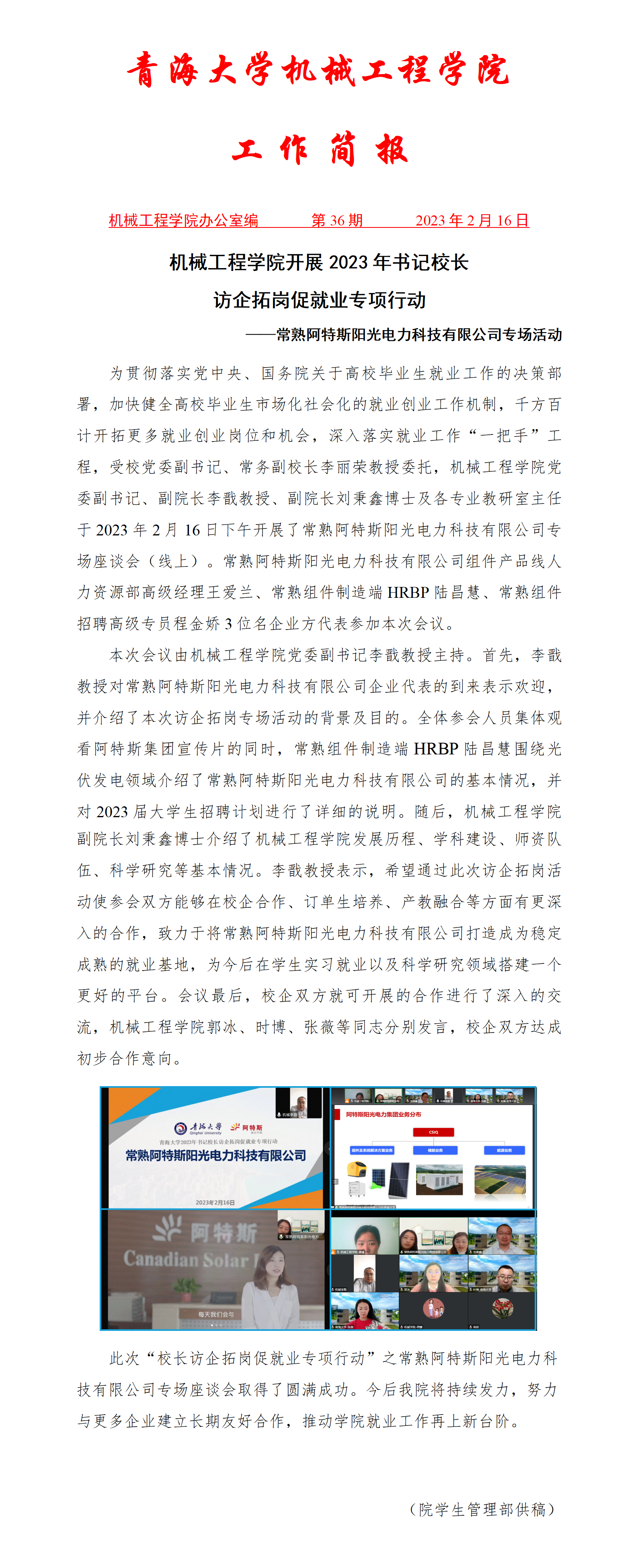 简报36-beat365唯一官网开展2023年书记校长访企拓岗促就业专项行动-常熟阿特斯阳光电力科技有限公司专场活动_01.png