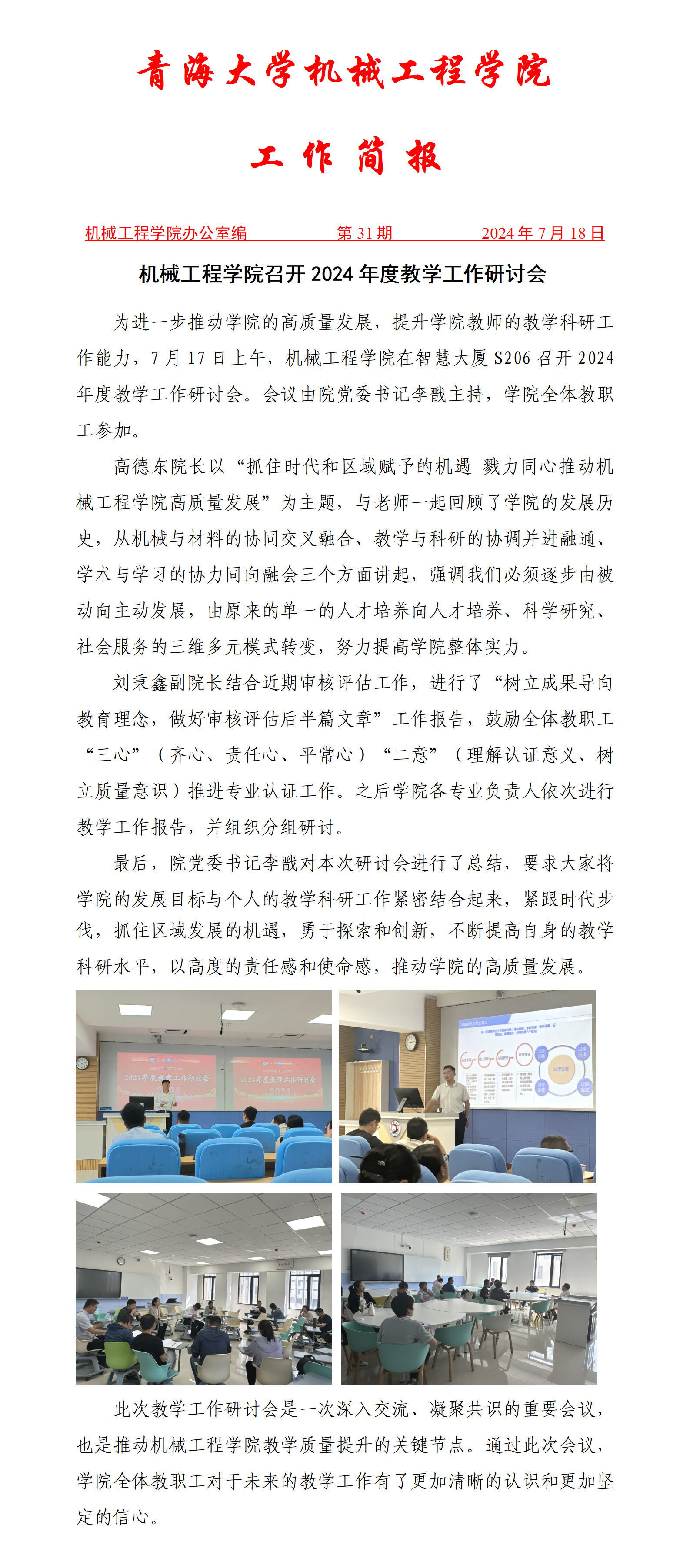 简报-beat365唯一官网召开2024年度教学工作研讨会(1)_01.png