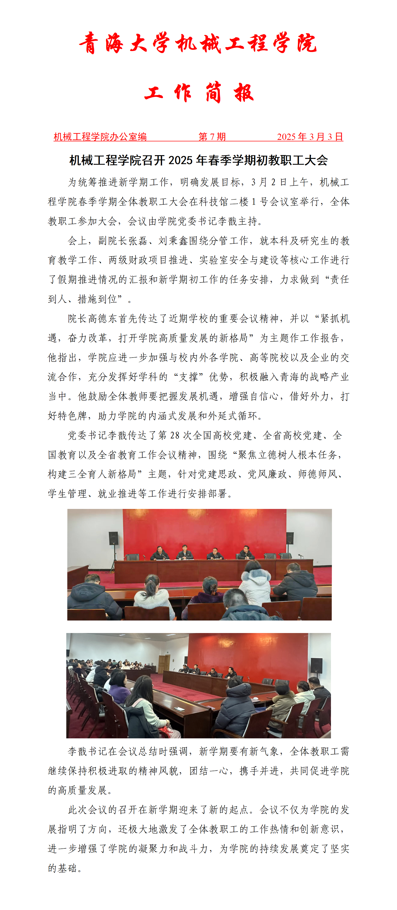 简报7-beat365唯一官网召开2025年春季学期初教职工大会_01.png