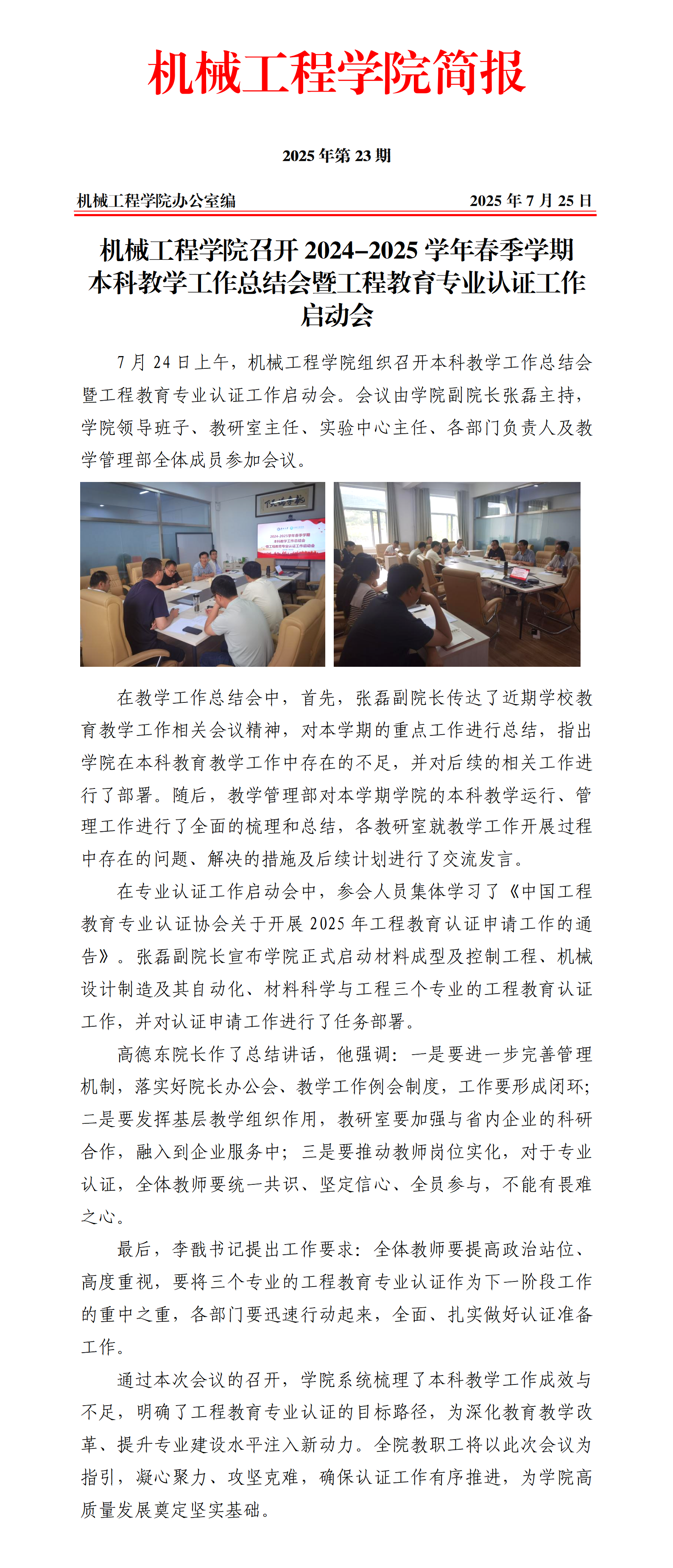 简报23-beat365唯一官网召开2024-2025学年春季学期教学工作总结会暨工程教育专业认证工作启动会_01.png