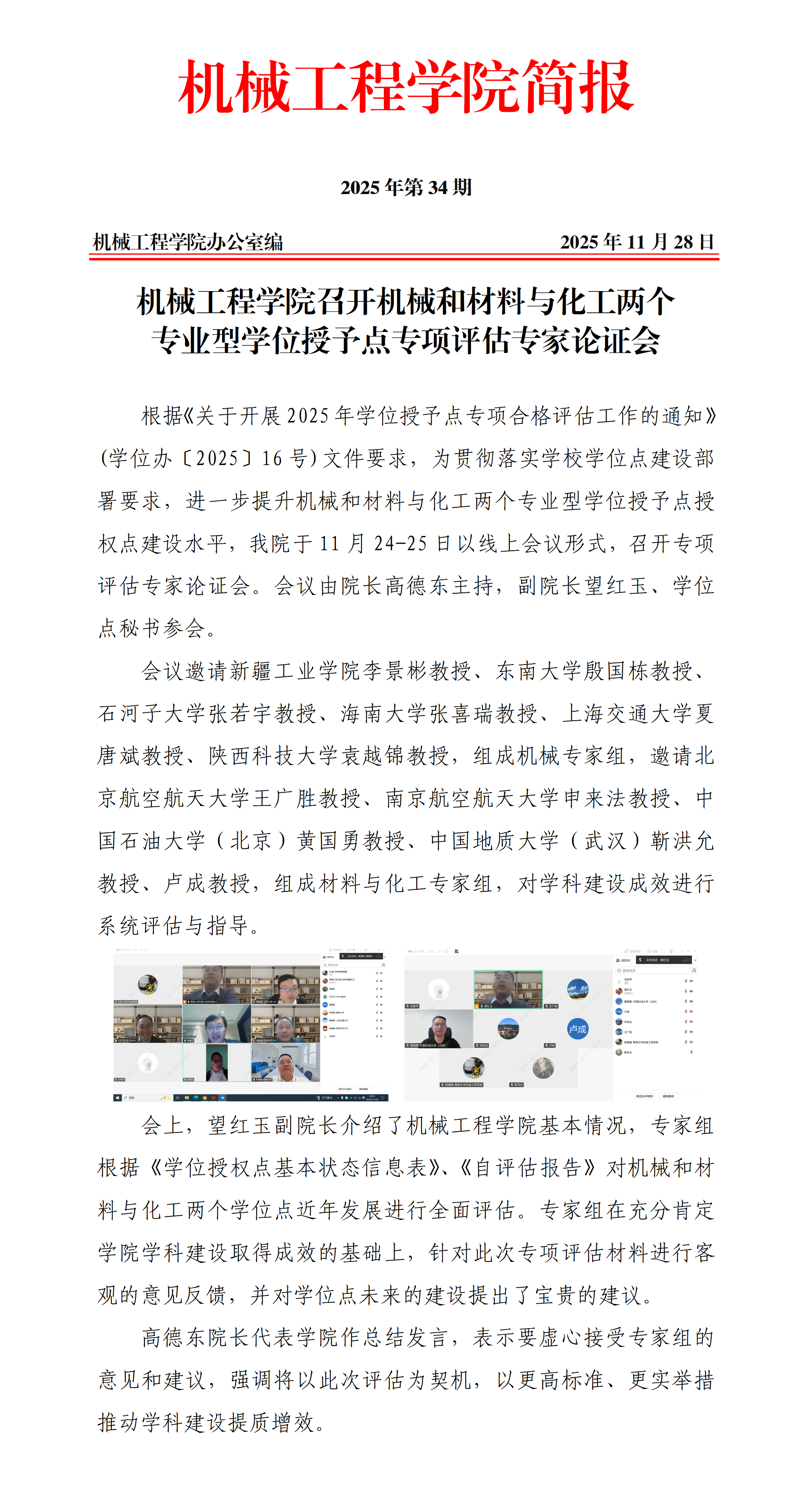 简报34-beat365唯一官网召开机械和材料与化工两个专业型学位授予点专项评估专家论证会_01.png